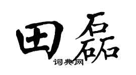 翁闓運田磊楷書個性簽名怎么寫