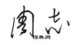 駱恆光周志草書個性簽名怎么寫