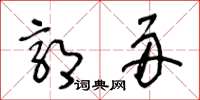 王冬齡郭舟草書怎么寫