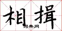 周炳元相揖楷書怎么寫