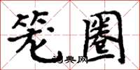 周炳元籠圈楷書怎么寫