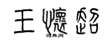 曾慶福王懷超篆書個性簽名怎么寫