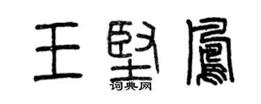 曾慶福王堅鳳篆書個性簽名怎么寫