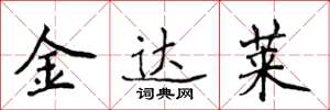 侯登峰金達萊楷書怎么寫