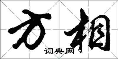 胡問遂方相行書怎么寫