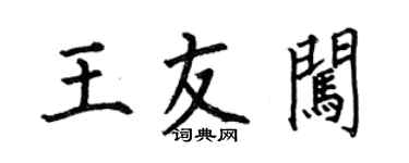 何伯昌王友闖楷書個性簽名怎么寫