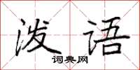 袁強潑語楷書怎么寫