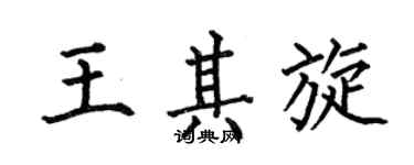 何伯昌王其旋楷書個性簽名怎么寫