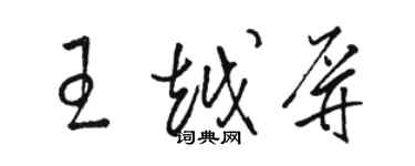 駱恆光王越屏草書個性簽名怎么寫