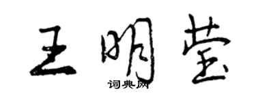 曾慶福王明瑩行書個性簽名怎么寫