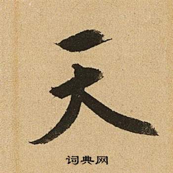 文徵明李令君登君山二首中天的寫法