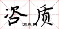 周炳元咨質楷書怎么寫