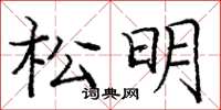 龐中華松明楷書怎么寫