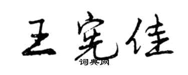 曾慶福王憲佳行書個性簽名怎么寫