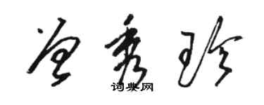 駱恆光曾秀珍草書個性簽名怎么寫