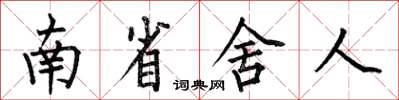 何伯昌南省舍人楷書怎么寫