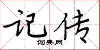 周炳元記傳楷書怎么寫