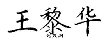 丁謙王黎華楷書個性簽名怎么寫