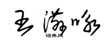 朱錫榮王滋詠草書個性簽名怎么寫