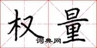 荊霄鵬權量楷書怎么寫