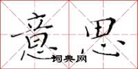 黃華生意思楷書怎么寫