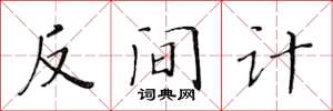 黃華生反間計楷書怎么寫