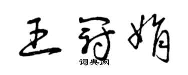 曾慶福王冠娟草書個性簽名怎么寫