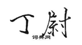駱恆光丁尉行書個性簽名怎么寫