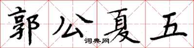 周炳元郭公夏五楷書怎么寫