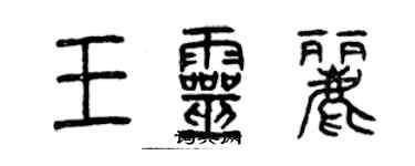 曾慶福王靈麗篆書個性簽名怎么寫