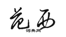 駱恆光范西草書個性簽名怎么寫