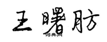 曾慶福王曙肪行書個性簽名怎么寫