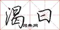 田英章渴日行書怎么寫