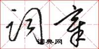 駱恆光詞章草書怎么寫