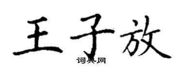 丁謙王子放楷書個性簽名怎么寫