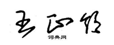 朱錫榮王正領草書個性簽名怎么寫