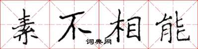 侯登峰素不相能楷書怎么寫