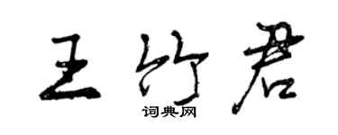 曾慶福王竹君行書個性簽名怎么寫