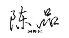 駱恆光陳品行書個性簽名怎么寫