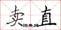 侯登峰賣直楷書怎么寫