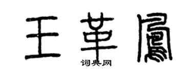 曾慶福王革鳳篆書個性簽名怎么寫