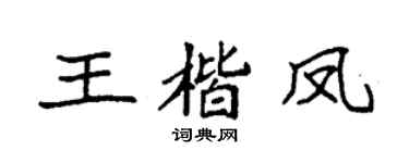 袁強王楷鳳楷書個性簽名怎么寫