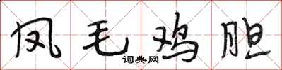 段相林鳳毛雞膽行書怎么寫