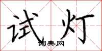 荊霄鵬試燈楷書怎么寫