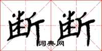 周炳元斷斷楷書怎么寫