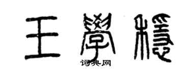 曾慶福王學穩篆書個性簽名怎么寫