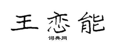 袁強王戀能楷書個性簽名怎么寫