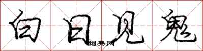 龐中華白日見鬼行書怎么寫