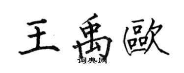 何伯昌王禹歐楷書個性簽名怎么寫