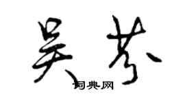 曾慶福吳芬行書個性簽名怎么寫